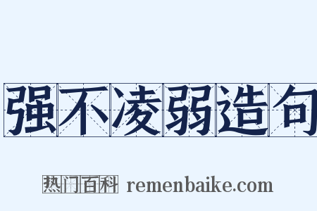 强不凌弱造句是什么意思的图片